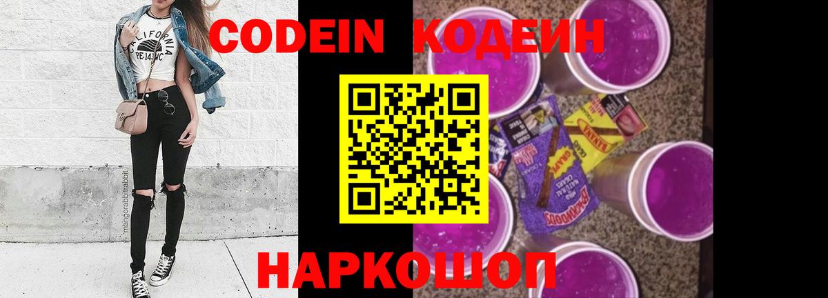 Кодеиновый сироп Lean Purple Drank  Вход с VPN  Кемерово 